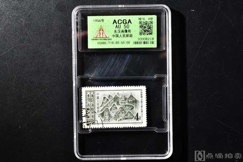 （丁2872）ACGA评级 东汉画像砖 中国人民邮政 特16 4分 一枚 AU50 1956年 4分 中国 邮票
