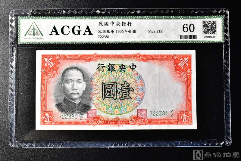 （QA00701）ACGA鉴定 60  722381  Pick212  保真《1936年壹圆》民国中央银行 民国纸币 一张 