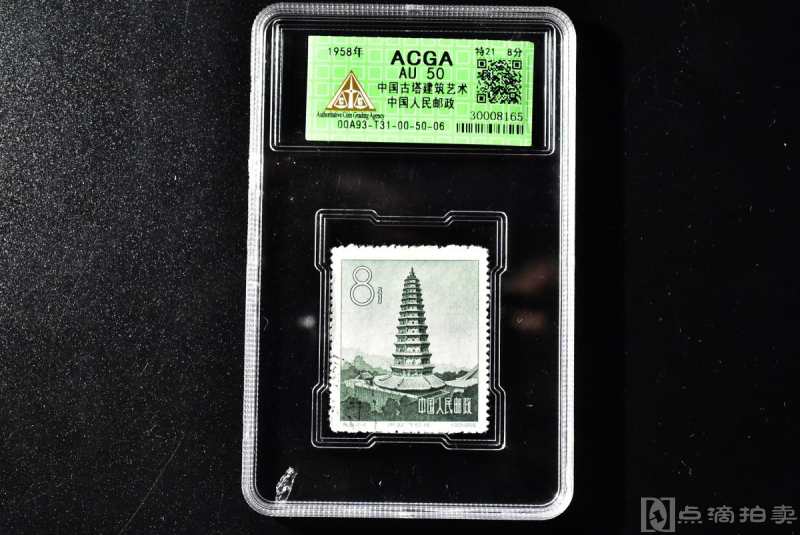 （丙7883）ACGA评级 中国古塔建筑艺术 中国人民邮政 特21 8分 一枚 AU50 1958年 8分 中国 邮票