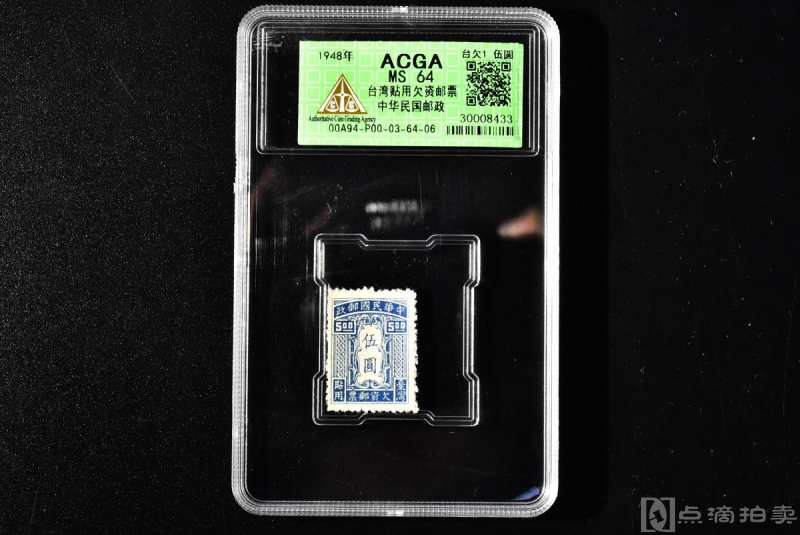 （丙7892）ACGA评级 台欠1 台湾贴用欠资邮票 中华民国邮政 伍圆 一枚 MS64 1948年 伍圆 中国 民国邮票