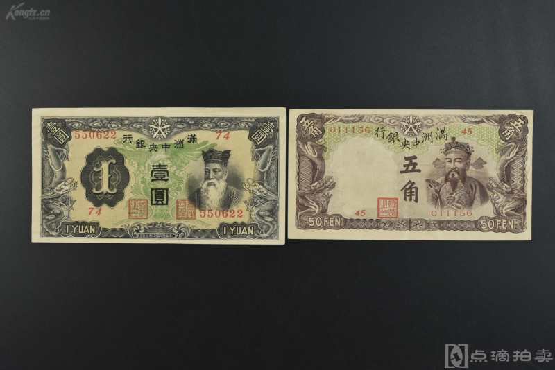 《满洲中央银行发行纸币》1935-1938年版本满洲国圆 伪满洲国流通货币 2张