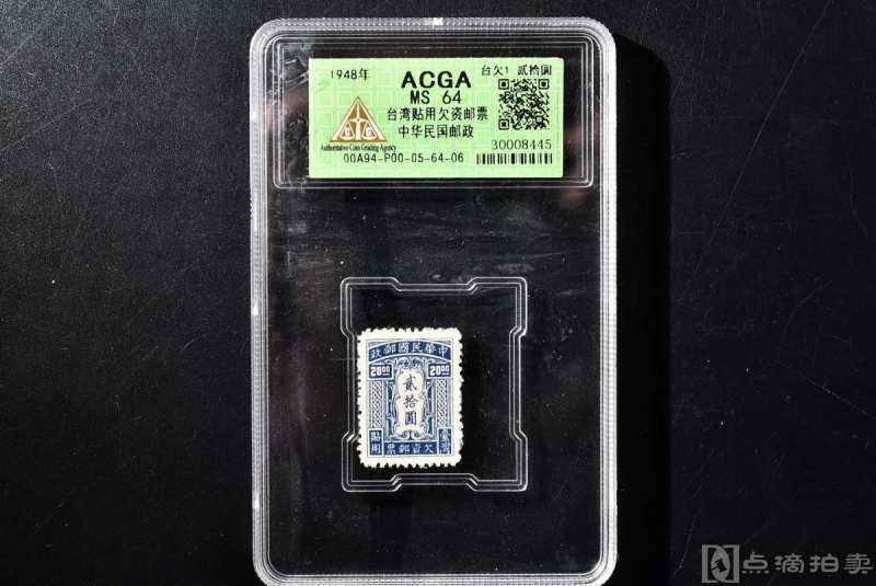 （丙7348）ACGA评级 台湾贴用欠资邮票 台欠1 贰拾圆 一枚 MS64 1948年 贰拾圆 中国 邮票