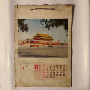 73年老挂历 12月非常完整 记载了49前的北京