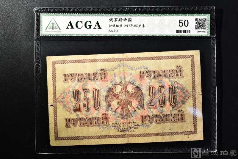（丁2883）ACGA评级 俄罗斯纸币1917年250卢布 一枚