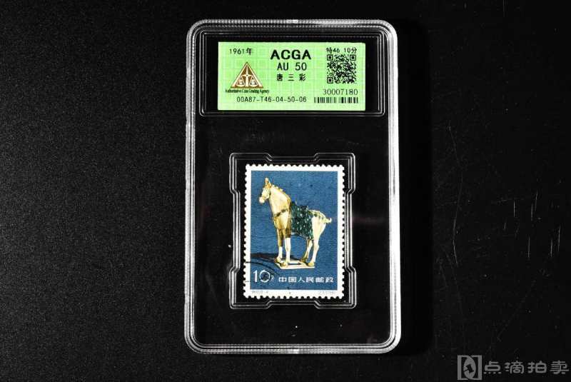 （乙7272）ACGA评级 唐三彩 特46 10分 一枚 AU50 1961年 10分 中国 邮票