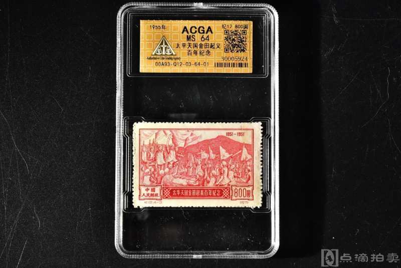 （乙6757）ACGA评级 纪12 太平天国金田起义百年纪念 800圆 一枚 MS64 1955年 800圆 中国 邮票