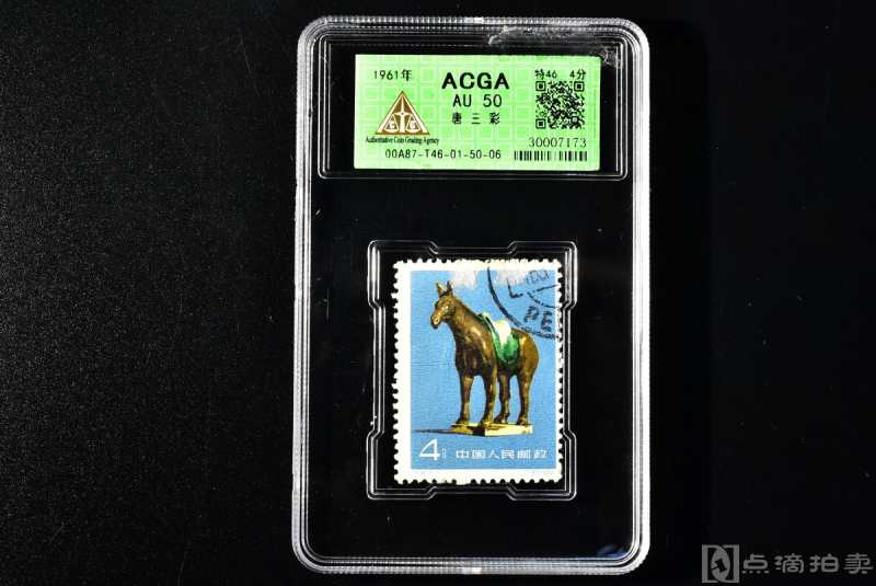 （丙7915）ACGA评级 唐三彩 特46 4分 一枚 AU50 1961年 4分 中国 邮票