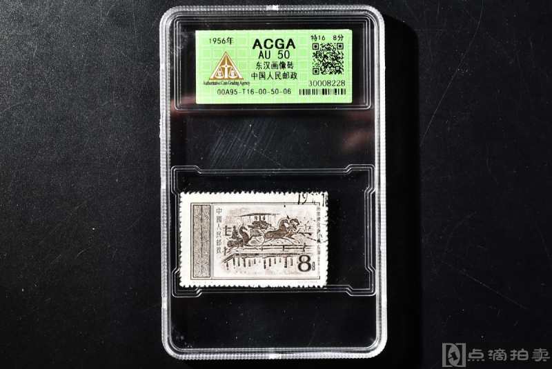 （丙7353）ACGA评级 东汉画像砖 中国人民邮政 特16 8分 一枚 AU50 1956年 8分 中国 邮票