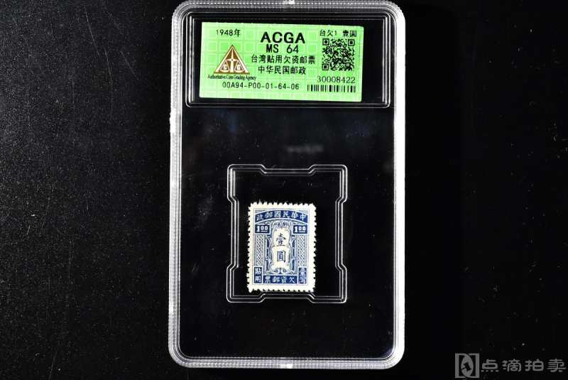 （丙7893）ACGA评级 台欠1 台湾贴用欠资邮票 中华民国邮政 壹圆 一枚 MS64 1948年 壹圆 中国 民国邮票