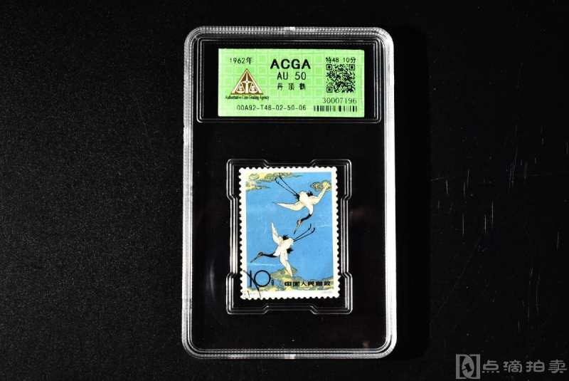 （乙7277）ACGA评级 丹顶鹤 特48 10分 一枚 AU50 1962年 10分 中国 邮票