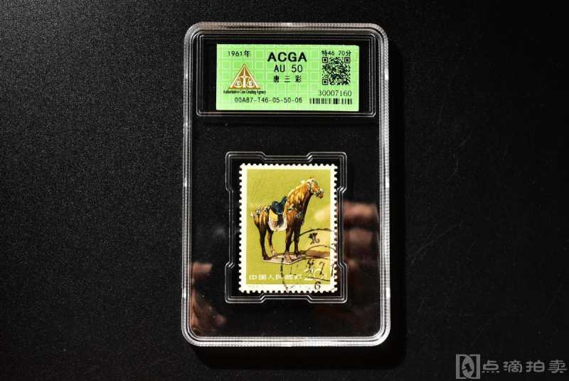 （乙7267）ACGA评级 唐三彩 特46 20分 一枚 AU50 1961年 20分 中国 邮票