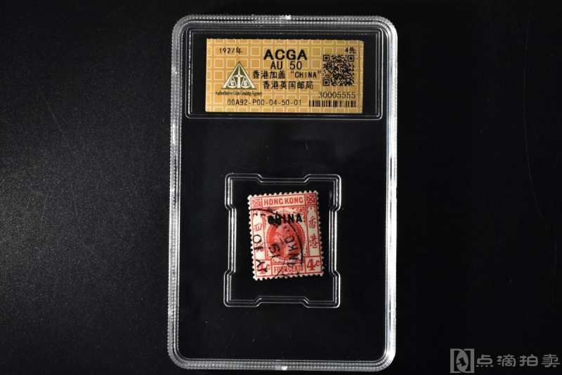 （乙9771）ACGA评级 香港加盖“CHINA”香港英国邮局 一枚 AU50 1927年 4先 香港 邮票