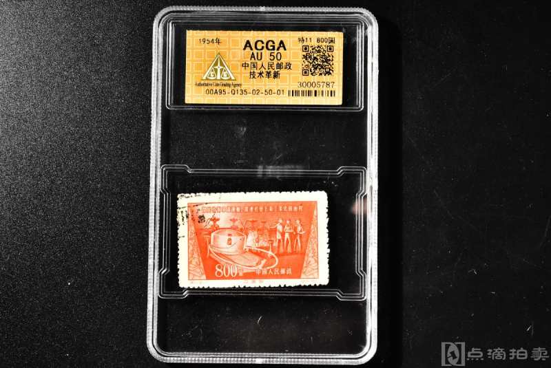 （丙7876）ACGA评级 中国人民邮政技术革新 特11 800圆 一枚 AU50 1954年 800圆 中国 邮票