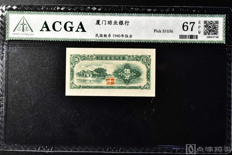 保真《1940年伍分》厦门劝业银行 民国纸币 一张 