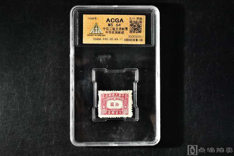 （乙8633）ACGA评级 欠10 中信二版欠资邮票 拾圆 一枚 MS64 1945年 拾圆 中国 民国邮票
