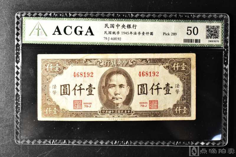 （丙4388）ACGA评级 中央银行1945年法币壹仟圆 一枚 50 1945年 壹仟圆 中国 民国纸币