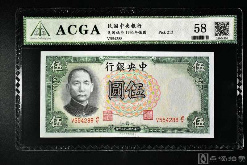 （丙2646）ACGA评级 中央银行1936年伍圆 一枚 58 1936年 伍圆 中国 民国纸币