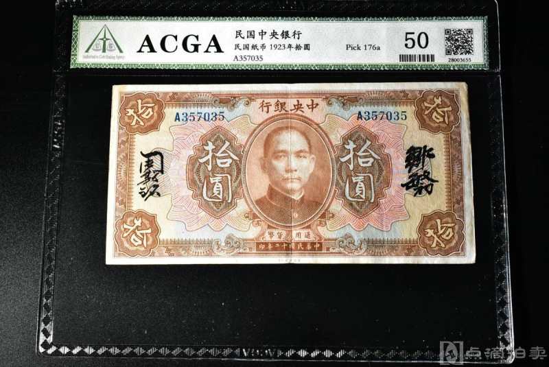 （丙2520）ACGA评级 中央银行1923年拾圆 一枚 50 1923年 拾圆 中国 民国纸币