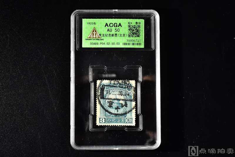 （丙3187）ACGA评级 宪法纪念邮票（北京） 一枚 AU50 1923年 叁分 中华民国 邮票