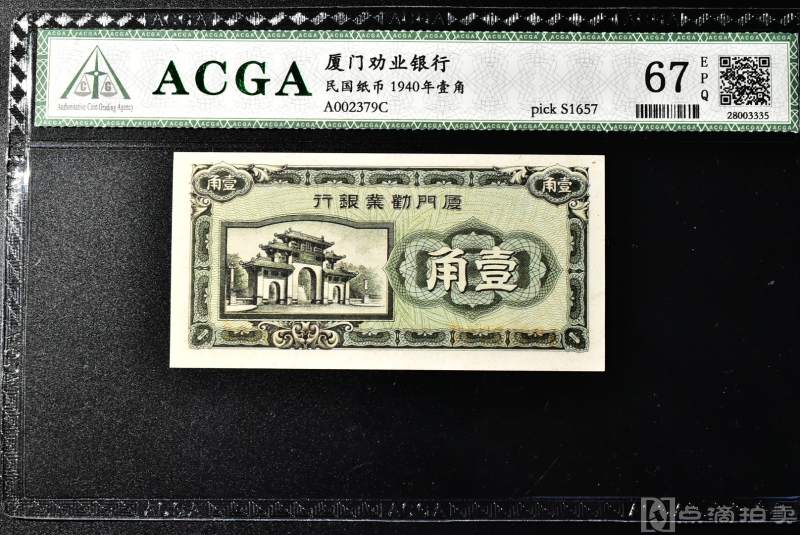 保真《1940年壹角》厦门劝业银行 民国纸币 一张 