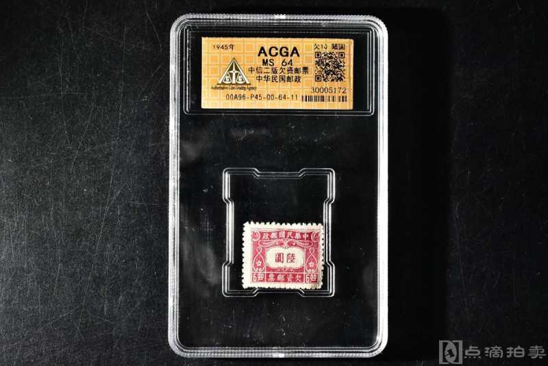 （乙8632）ACGA评级 欠10 中信二版欠资邮票 陆圆 一枚 MS64 1945年 陆圆 中国 民国邮票