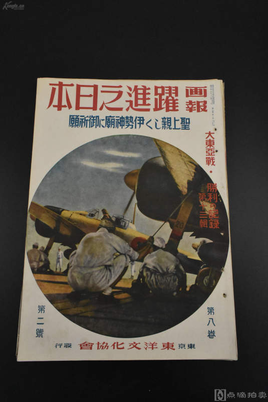 抗日史料 《画报跃进之日本》一册 