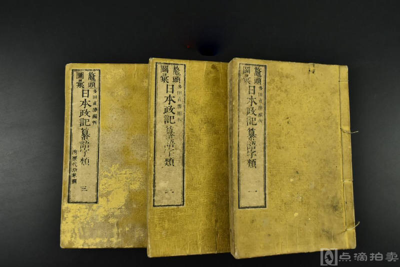 鳌头图汇《日本政记纂语字类》和本 铜版印刷
