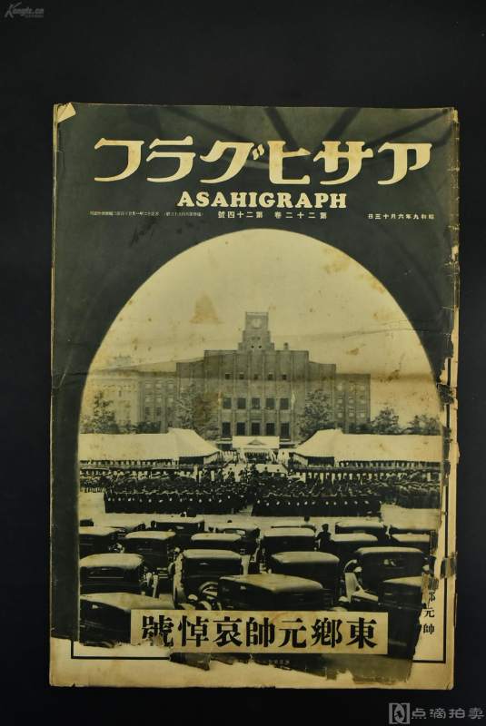 《朝日画报》大开本 1934年 