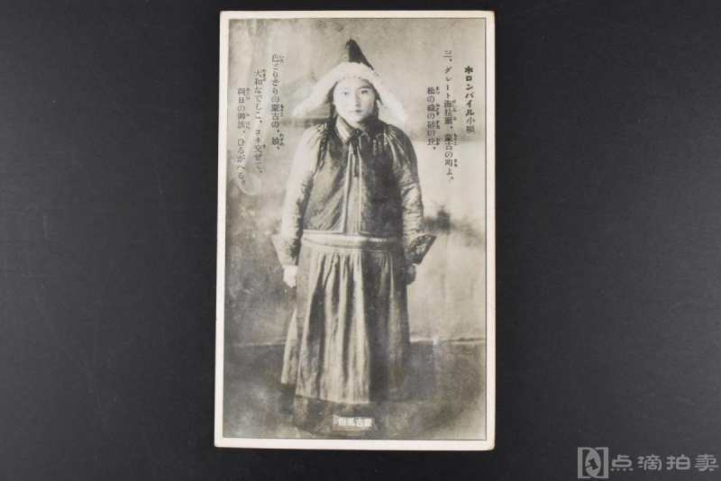 （丙5214）《蒙古风俗》黑白明信片1张