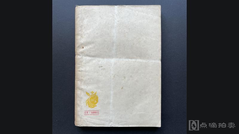 LOT17 专著：1951年9月上海泥土社初版《鲁迅小说讲话》1册全，许杰撰，32开，270页，系最早系统研究鲁迅小说的专著