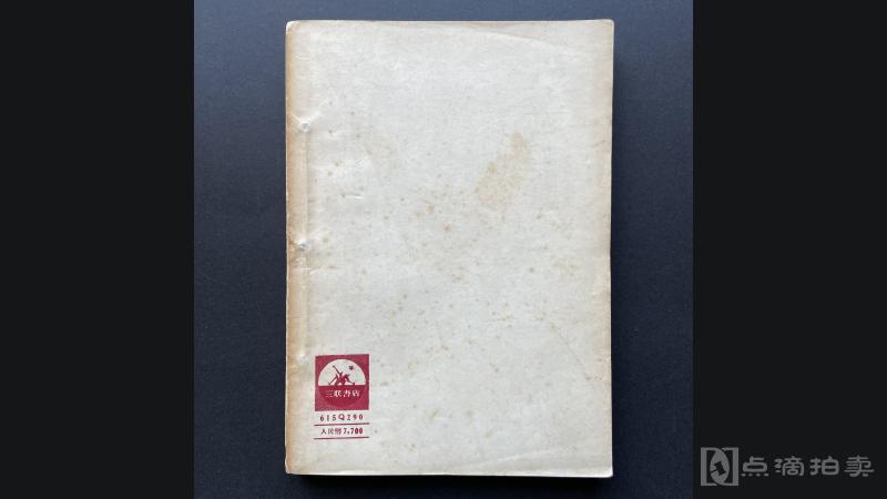 LOT16 专著：1951年8月三联书店修订本《鲁迅思想研究》1册全，何干之著，32开，209页，系最早的马克思主义史学人物研究专著之一