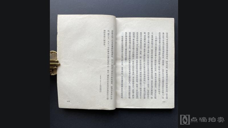 LOT24 文论：1953年7月上海新文艺出版社初版初印《伟大的人和伟大的作家》1册全，王西彦著，32开，223页，系较早的鲁迅专著研究之一