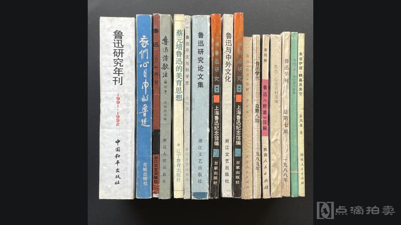 LOT14 专著：1970-1995年出版《鲁迅》、《鲁迅&amp;lt;野草&amp;gt;注解》、《鲁迅思想发展问题讨论集》等17册，系鲁迅研究专家王士菁旧藏，有作者签赠题记