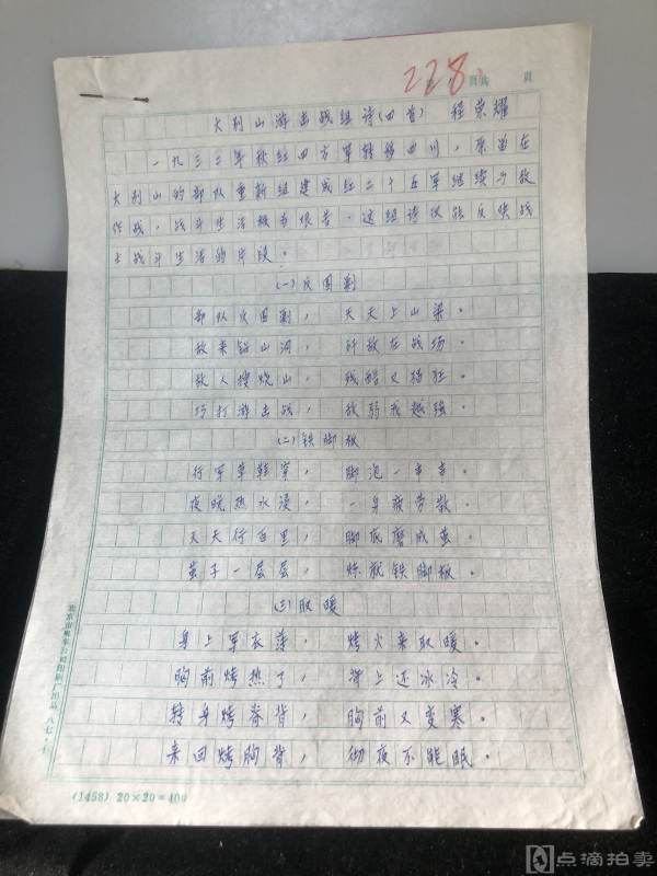 程荣耀大别山游击战组诗四首手稿，1955年被授予大校军衔详见说明。