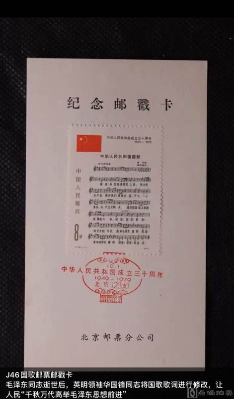 j46国歌邮票中华人民共和国成立三十周年带邮戳卡如图30张