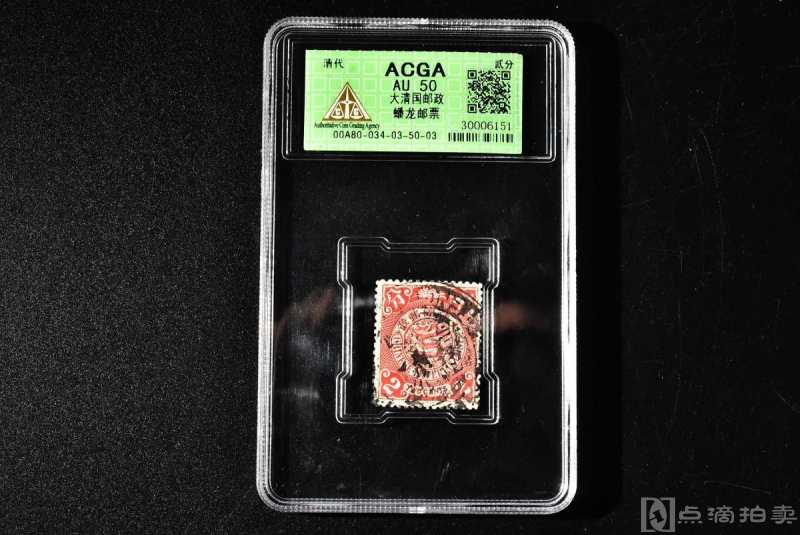 （丙3312）ACGA评级 大清国邮政蟠龙邮票 贰分 一枚 AU50 清代 贰分 中国 邮票
