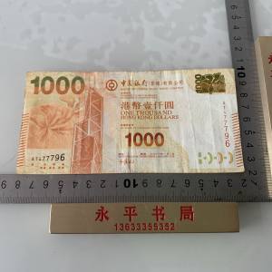 中国银行港币1000元纸币，保真！