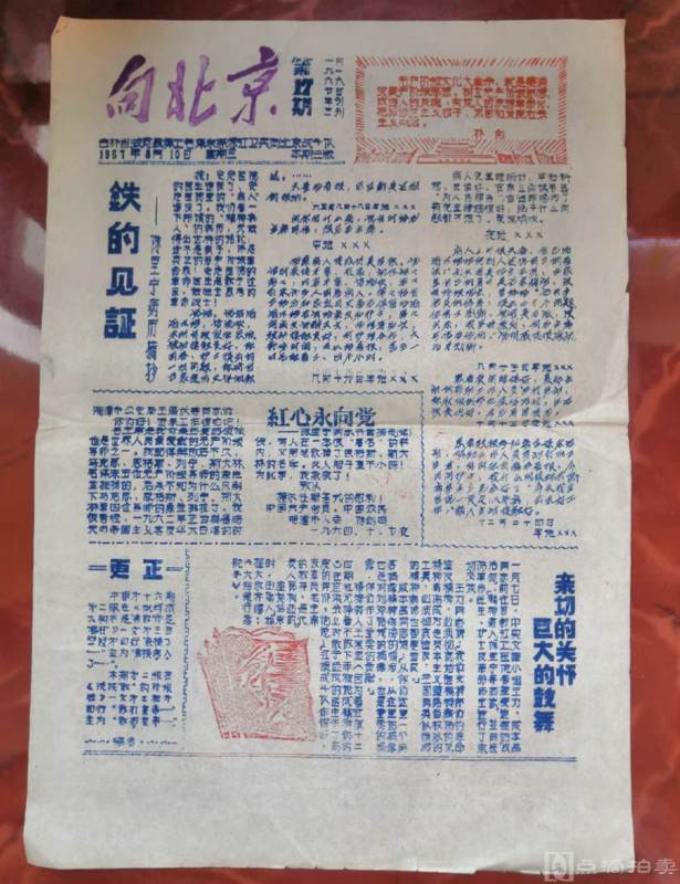 文革大字 1967年3色套印大字报一张