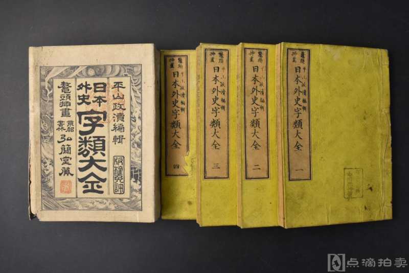 鳌头插画《日本外史字类大全》和本 线装四卷4册全