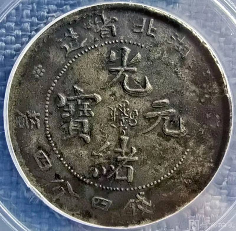 原味稀少湖北省造光绪1.44两角私铸版银元公博评级XF45收藏 