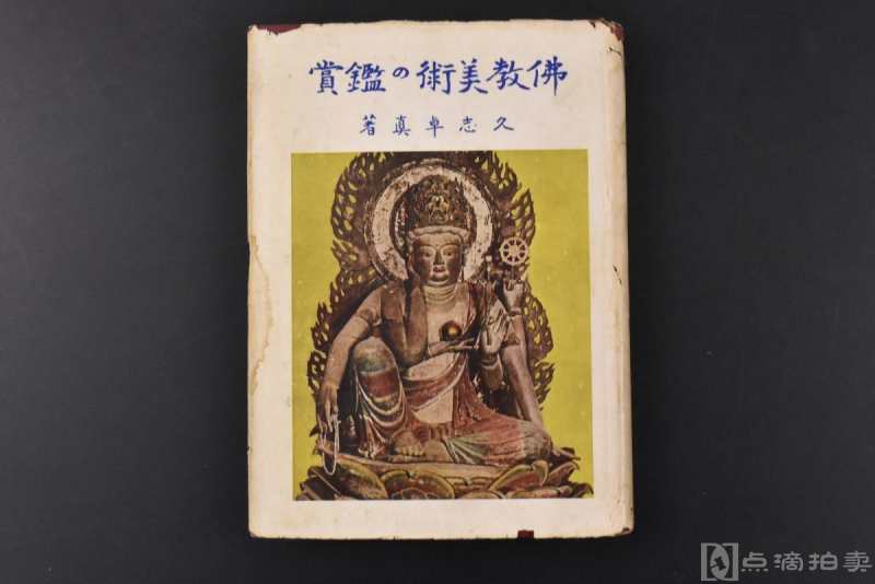 《佛教美术的鉴赏》1册全