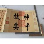 《快雪时晴帖》复制品，王羲之创作的行书书法作品，纸本墨迹，原件现收藏于台北故宫博物院。