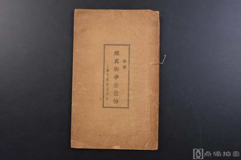 上海文明书局印行《草书 颜真卿争坐位帖》线装1册全