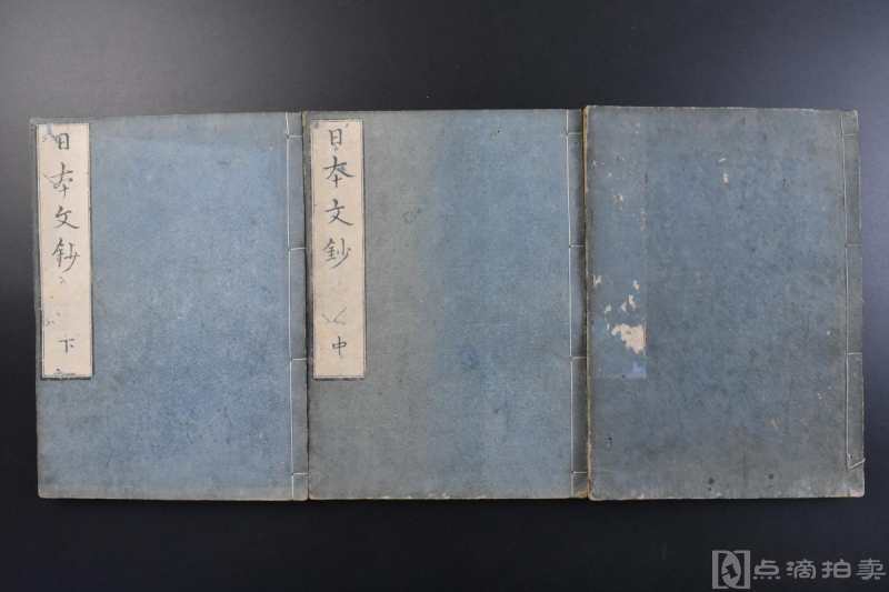 《日本文钞》和刻本 线装三卷3册全