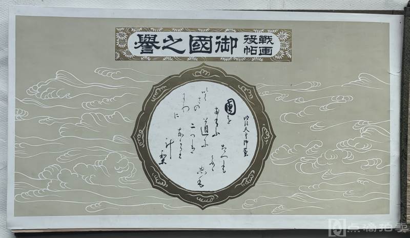 日本昭和画册:御国之誉