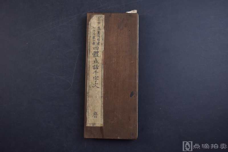 《四体世话千字文》和刻本 木夹板经折装1册全