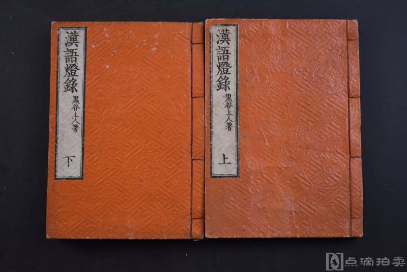 《汉语灯录》和刻本 线装十卷2册全